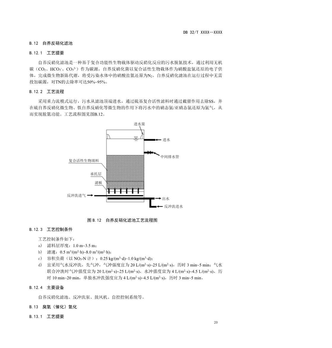 江苏省《城镇污水深度处理技术规范》报批文本公示！(图23)