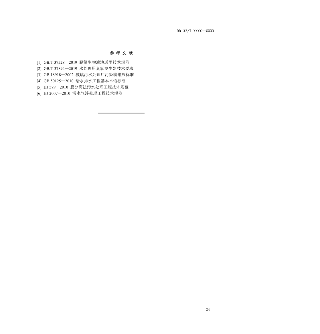 江苏省《城镇污水深度处理技术规范》报批文本公示！(图27)