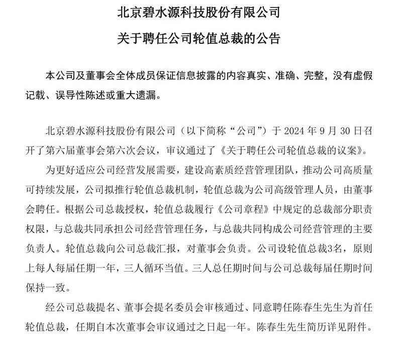碧水源聘首任轮值总裁！