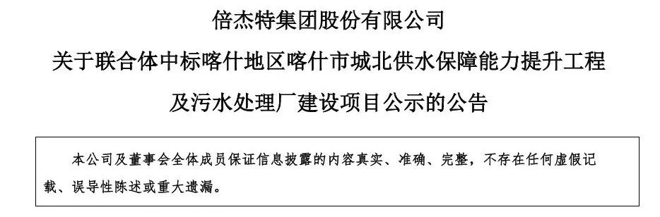 倍杰特中标10亿污水项目！