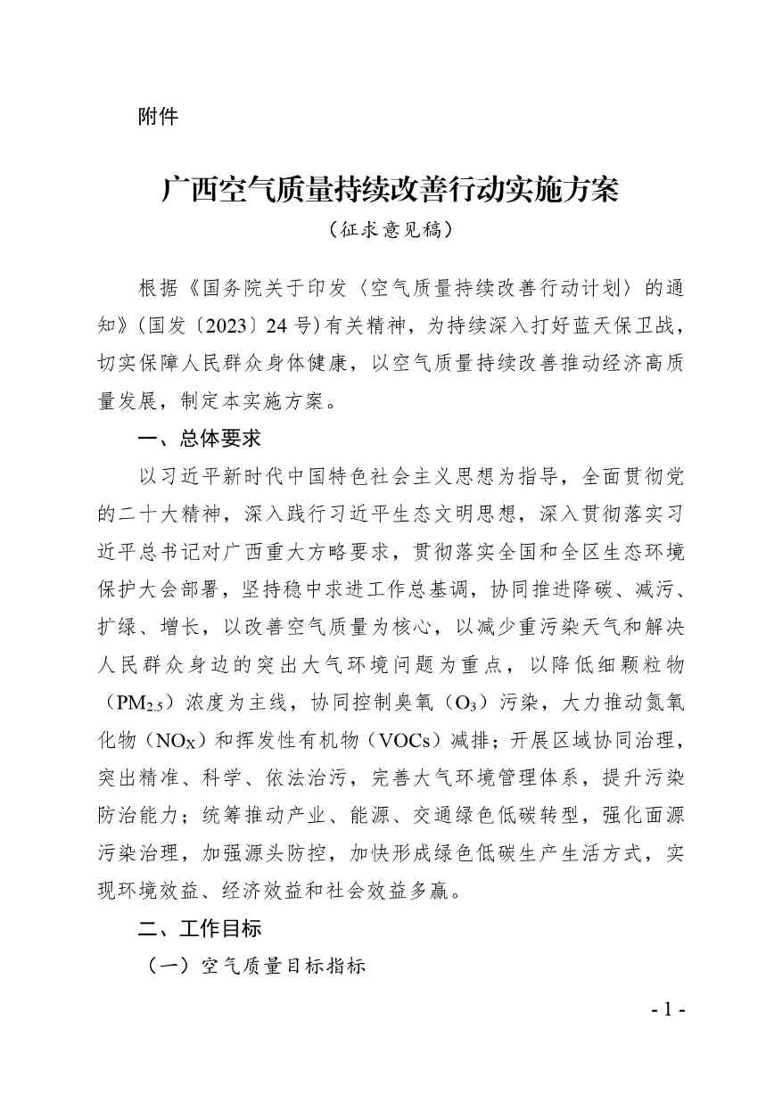 《广西空气质量持续改善行动实施方案》（征求意见稿）
