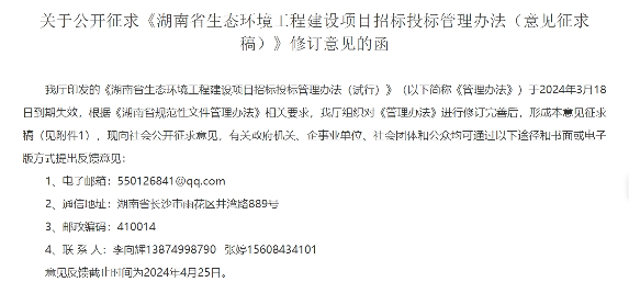 关于《湖南省生态环境工程建设项目招标投标管理办法（意见征求稿）》修订意见征求！