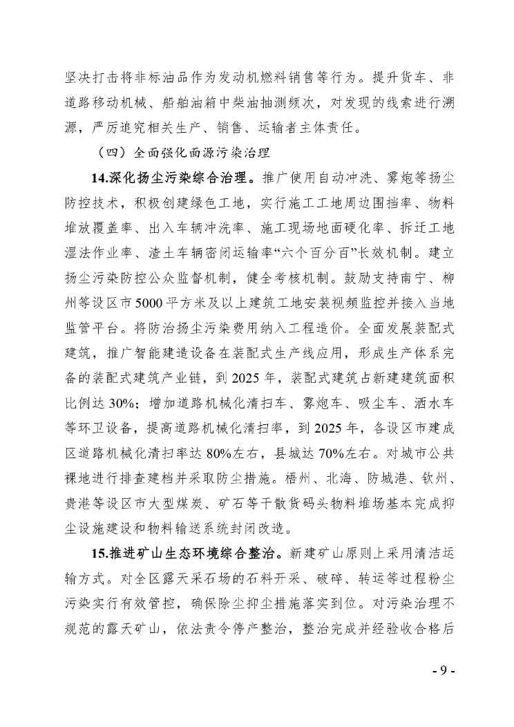 《广西空气质量持续改善行动实施方案》（征求意见稿）(图9)