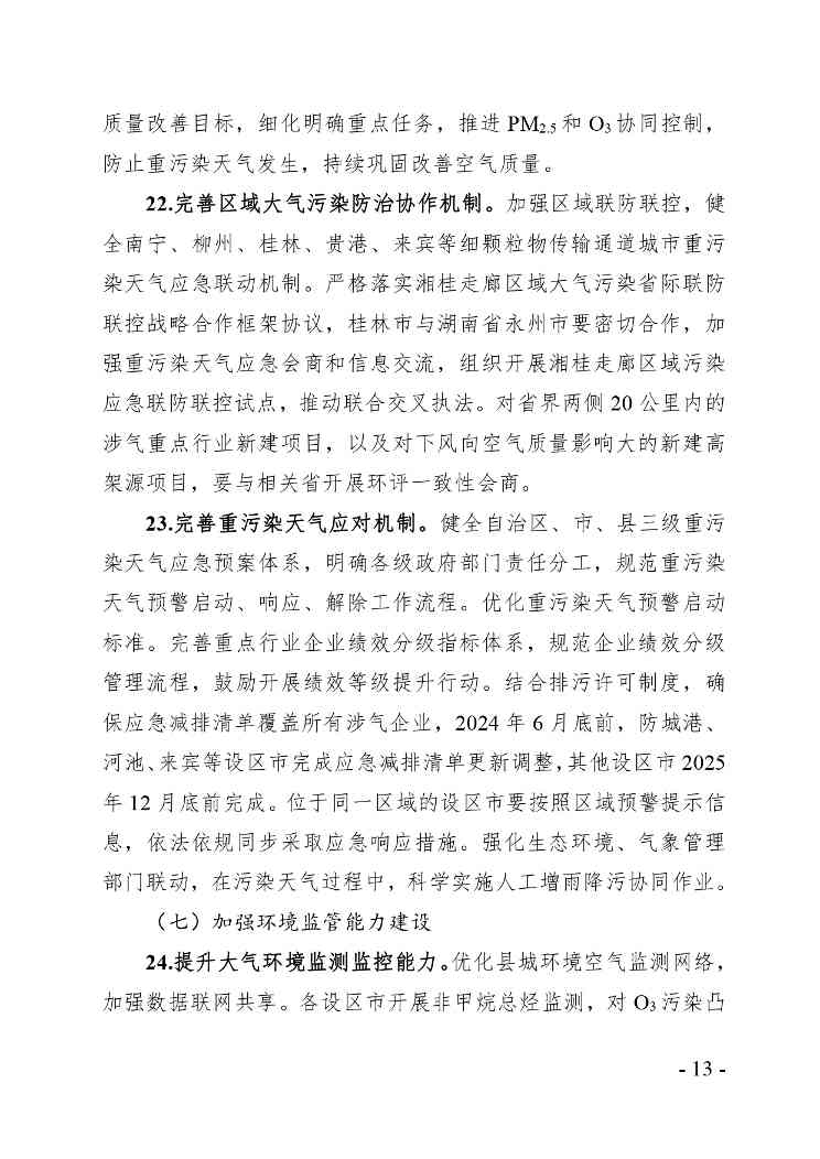 《广西空气质量持续改善行动实施方案》（征求意见稿）(图13)
