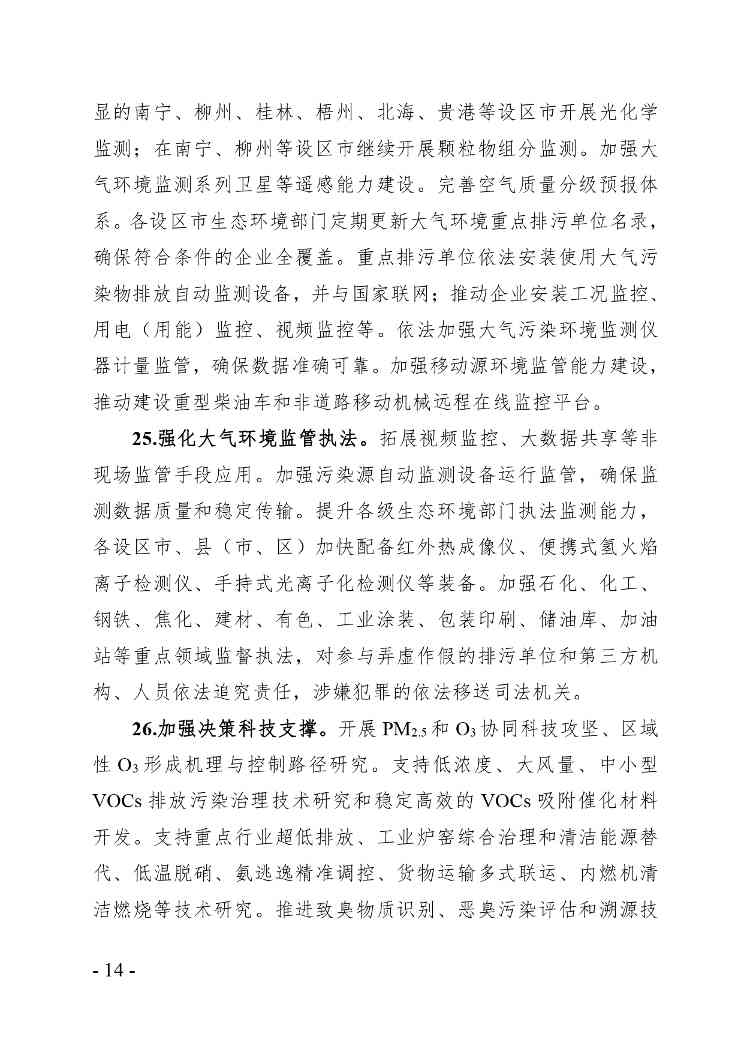 《广西空气质量持续改善行动实施方案》（征求意见稿）(图14)