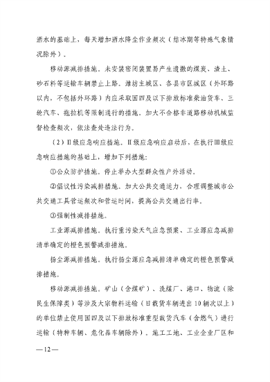潍坊市重污染天气应急预案(图13)