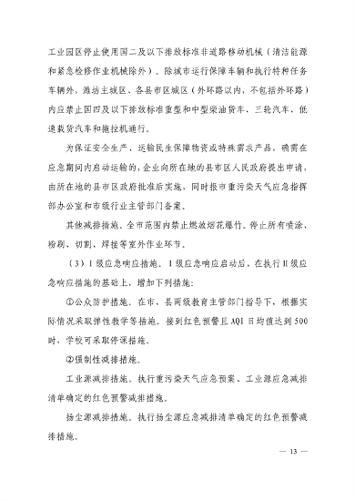 潍坊市重污染天气应急预案(图14)