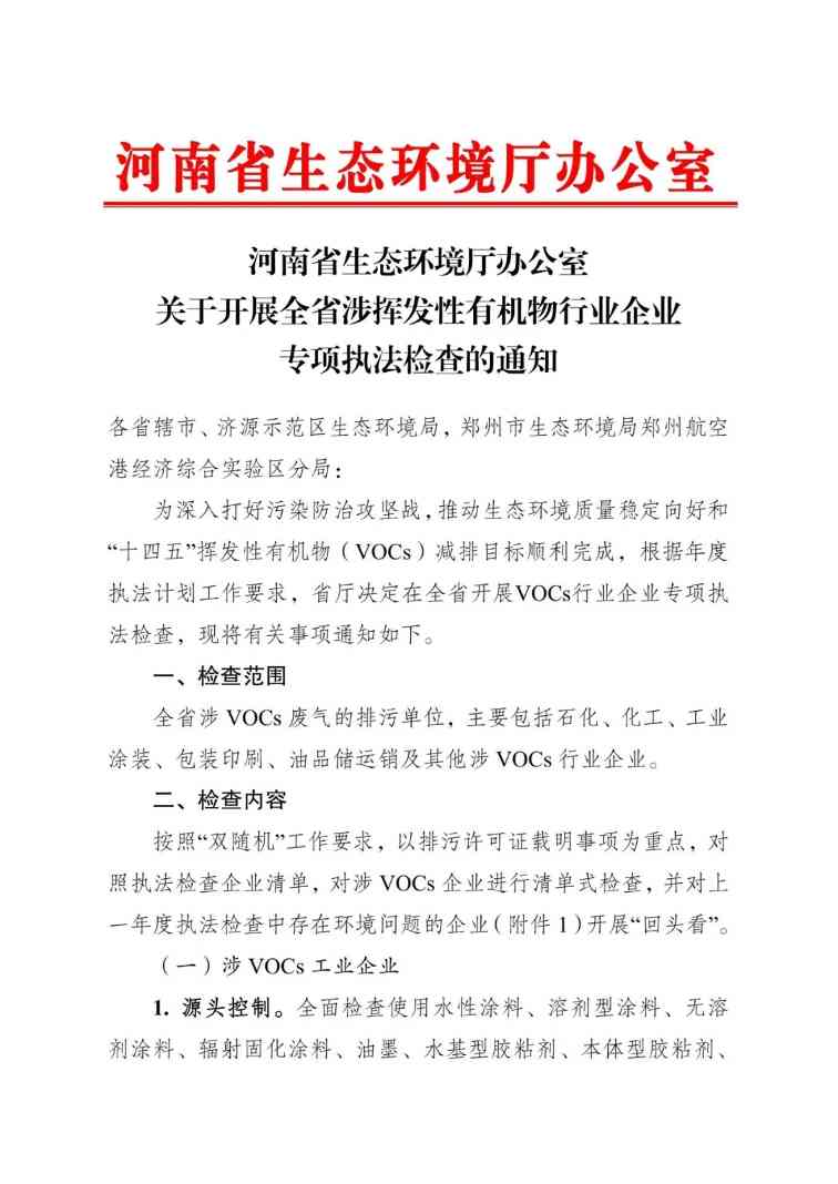河南省生态环境厅办公室关于开展全省涉挥发性有机物行业企业专项执法检查的通知