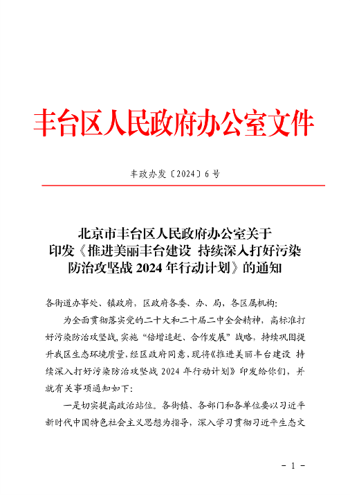 《推进美丽丰台建设 持续深入打好污染防治攻坚战2024年行动计划》发布