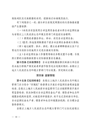 《江西省污染源自动监测数据管理条例》再次征求意见(图8)