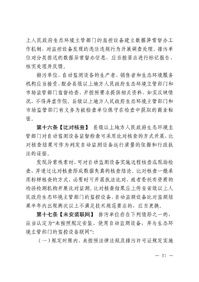 《江西省污染源自动监测数据管理条例》再次征求意见(图9)