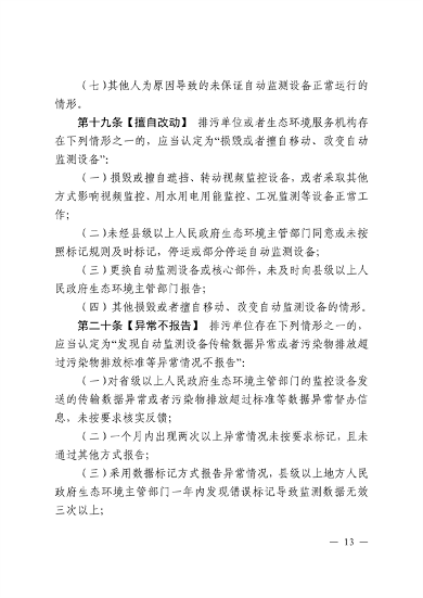 《江西省污染源自动监测数据管理条例》再次征求意见(图11)