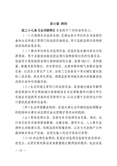 《江西省污染源自动监测数据管理条例》再次征求意见(图16)