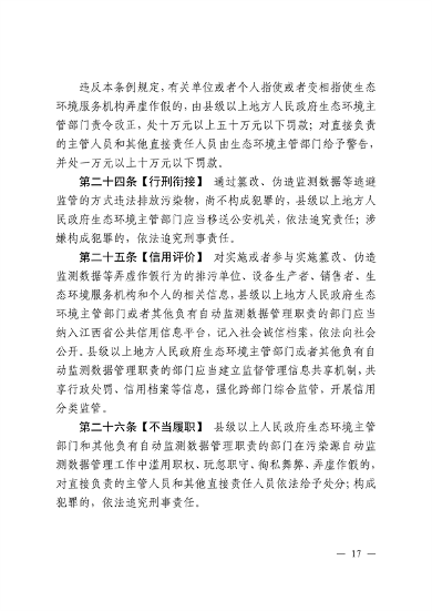 《江西省污染源自动监测数据管理条例》再次征求意见(图15)