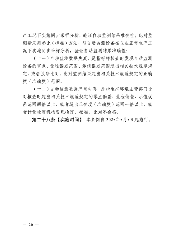 《江西省污染源自动监测数据管理条例》再次征求意见(图18)