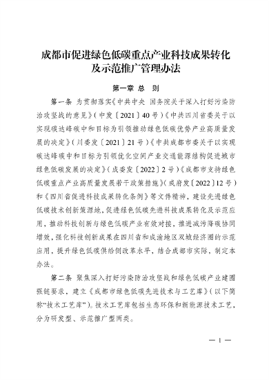 成都市促进绿色低碳重点产业科技成果转化及示范推广管理办法
