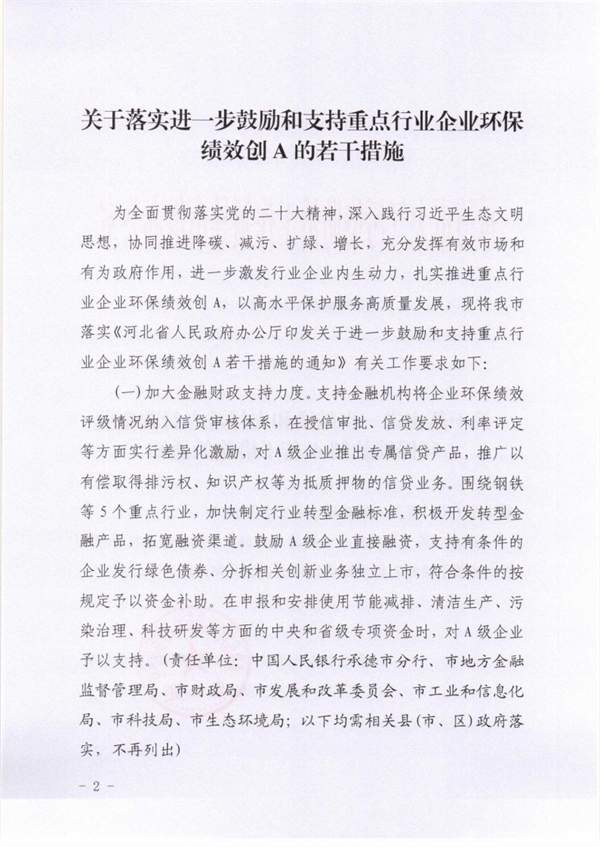 承德市关于落实进一步鼓励和支持重点行业企业环保绩效创A若干措施的通知(图2)