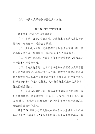 012209391512_0192881043842007040成都市促进绿色低碳重点产业科技成果转化及示范推广管理办法_5.png 成都市促进绿色低碳重点产业科技成果转化及示范推广管理办法(图5)