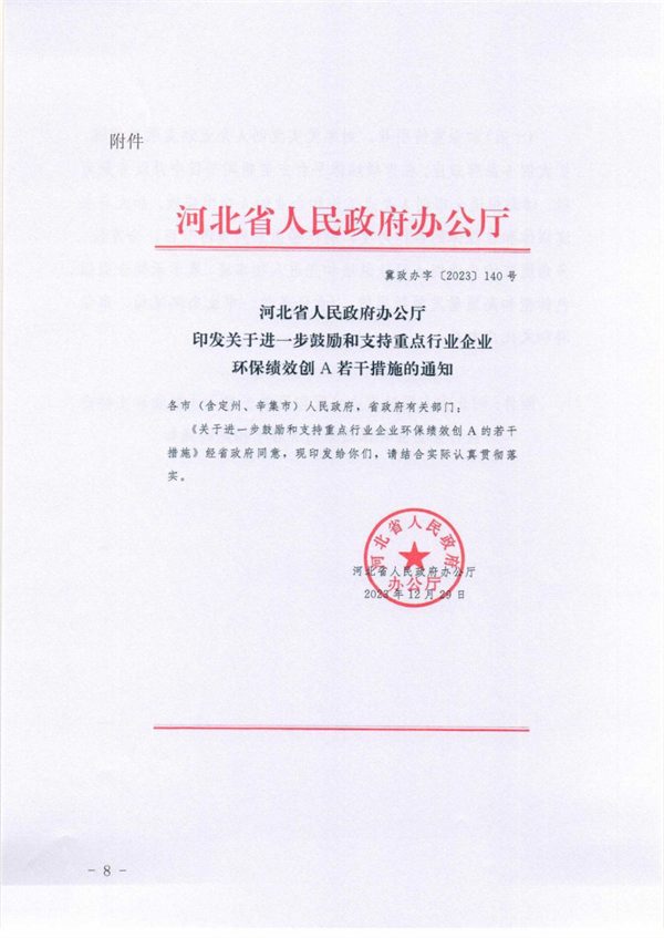 承德市关于落实进一步鼓励和支持重点行业企业环保绩效创A若干措施的通知(图8)