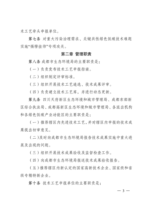 012209391512_0192881043842007040成都市促进绿色低碳重点产业科技成果转化及示范推广管理办法_3.png 成都市促进绿色低碳重点产业科技成果转化及示范推广管理办法(图3)