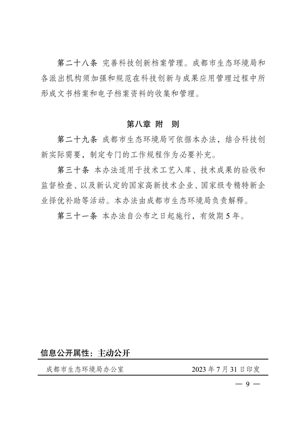 012209391512_0192881043842007040成都市促进绿色低碳重点产业科技成果转化及示范推广管理办法_9.png 成都市促进绿色低碳重点产业科技成果转化及示范推广管理办法(图9)