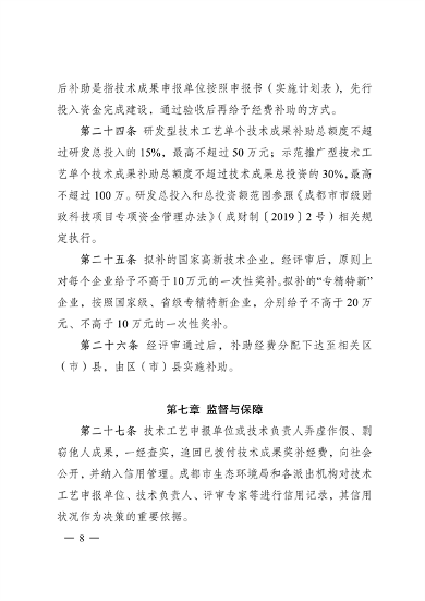 012209391512_0192881043842007040成都市促进绿色低碳重点产业科技成果转化及示范推广管理办法_8.png 成都市促进绿色低碳重点产业科技成果转化及示范推广管理办法(图8)