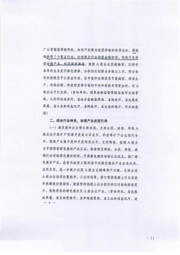 承德市关于落实进一步鼓励和支持重点行业企业环保绩效创A若干措施的通知(图11)