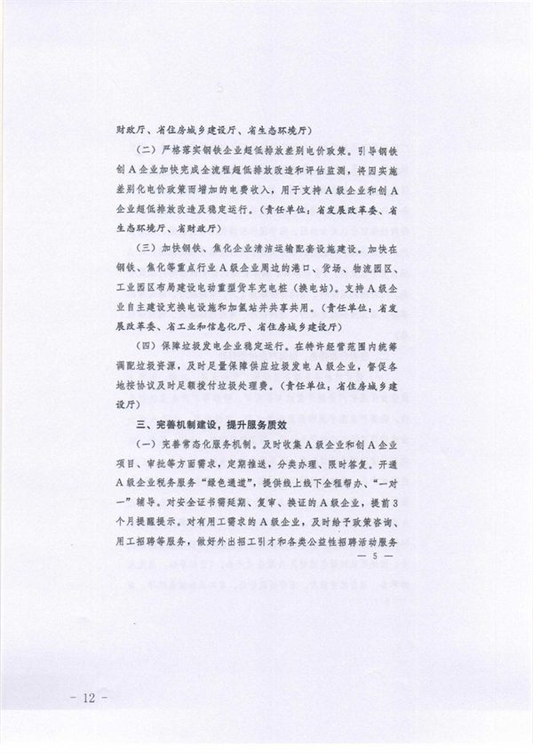 承德市关于落实进一步鼓励和支持重点行业企业环保绩效创A若干措施的通知(图12)