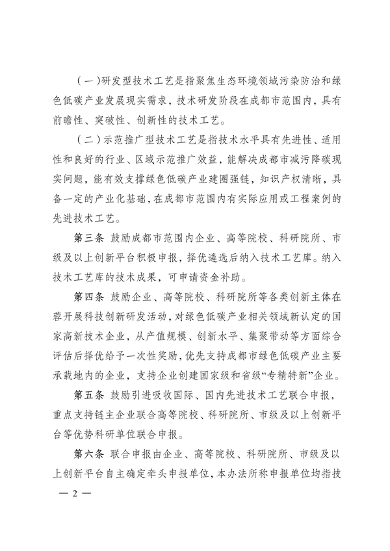 012209391512_0192881043842007040成都市促进绿色低碳重点产业科技成果转化及示范推广管理办法_2.png 成都市促进绿色低碳重点产业科技成果转化及示范推广管理办法(图2)