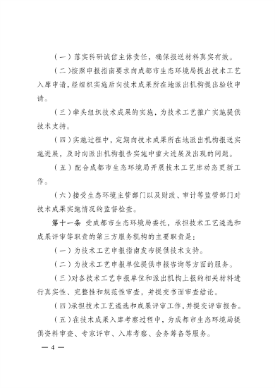 012209391512_0192881043842007040成都市促进绿色低碳重点产业科技成果转化及示范推广管理办法_4.png 成都市促进绿色低碳重点产业科技成果转化及示范推广管理办法(图4)