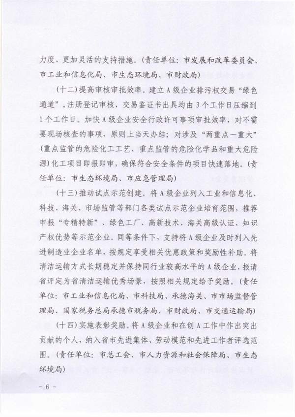 承德市关于落实进一步鼓励和支持重点行业企业环保绩效创A若干措施的通知(图6)