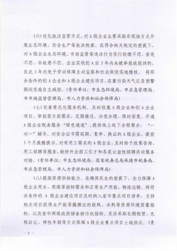 承德市关于落实进一步鼓励和支持重点行业企业环保绩效创A若干措施的通知(图4)
