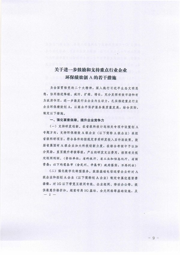 承德市关于落实进一步鼓励和支持重点行业企业环保绩效创A若干措施的通知(图9)