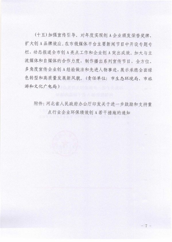 承德市关于落实进一步鼓励和支持重点行业企业环保绩效创A若干措施的通知(图7)