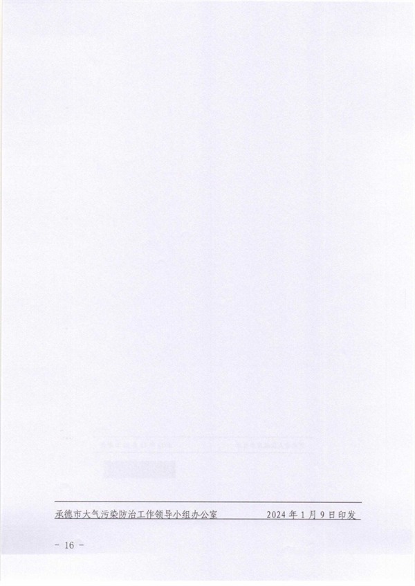 承德市关于落实进一步鼓励和支持重点行业企业环保绩效创A若干措施的通知(图16)