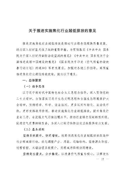 生态环境部发布《关于推进实施焦化行业超低排放的意见》