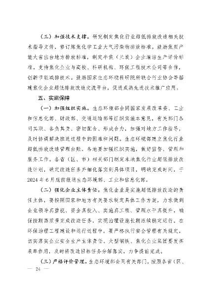 生态环境部发布《关于推进实施焦化行业超低排放的意见》(图8)