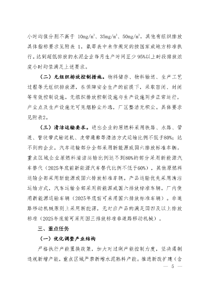 生态环境部发布《关于推进实施水泥行业超低排放的意见》(图3)