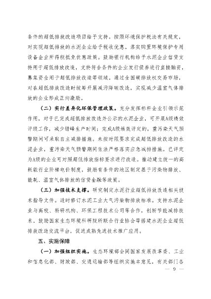 生态环境部发布《关于推进实施水泥行业超低排放的意见》(图7)