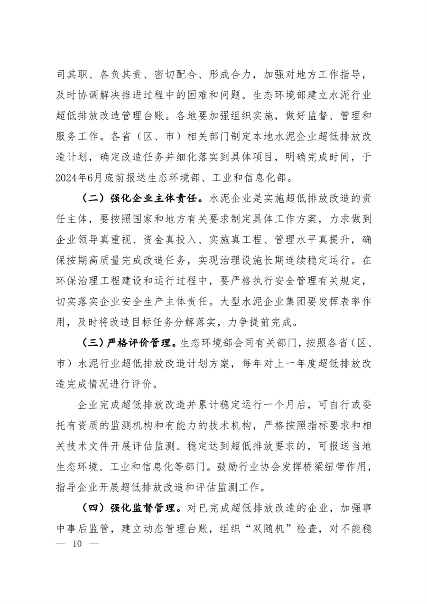 生态环境部发布《关于推进实施水泥行业超低排放的意见》(图8)