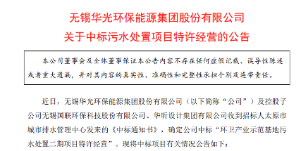 1.5亿！华光环能中标污水处置项目特许经营！