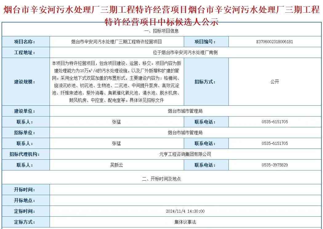 超9.3亿！烟台市辛安河污水处理厂三期工程特许经营项目开标