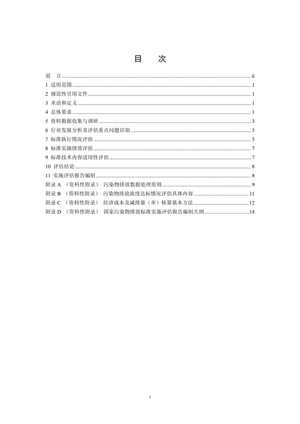 国家生态环境标准《国家污染物排放标准实施评估技术导则》征求意见(图2)
