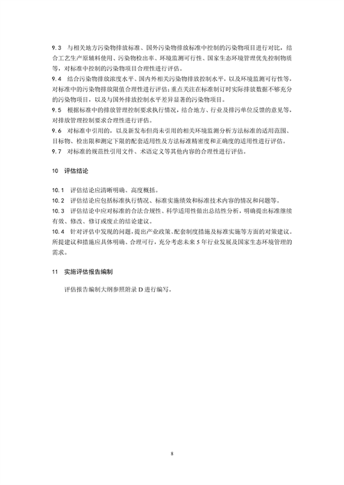 国家生态环境标准《国家污染物排放标准实施评估技术导则》征求意见(图11)