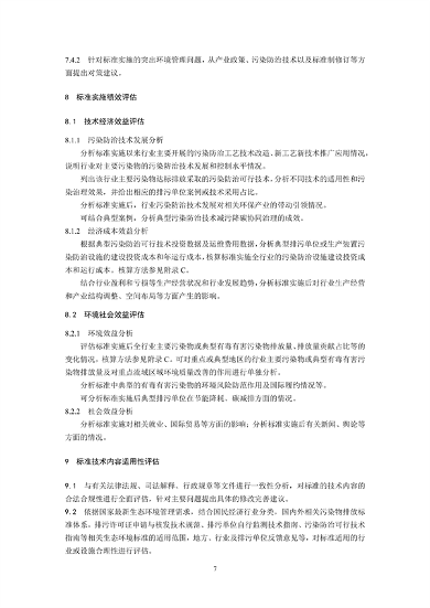 国家生态环境标准《国家污染物排放标准实施评估技术导则》征求意见(图10)