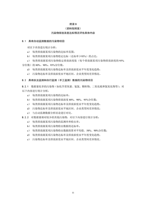 国家生态环境标准《国家污染物排放标准实施评估技术导则》征求意见(图14)