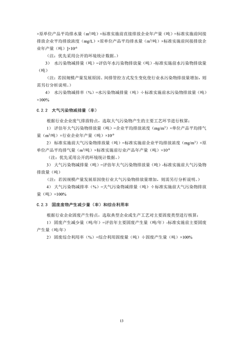 国家生态环境标准《国家污染物排放标准实施评估技术导则》征求意见(图16)
