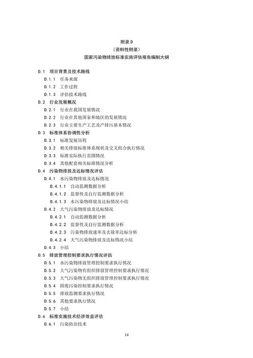 国家生态环境标准《国家污染物排放标准实施评估技术导则》征求意见(图17)