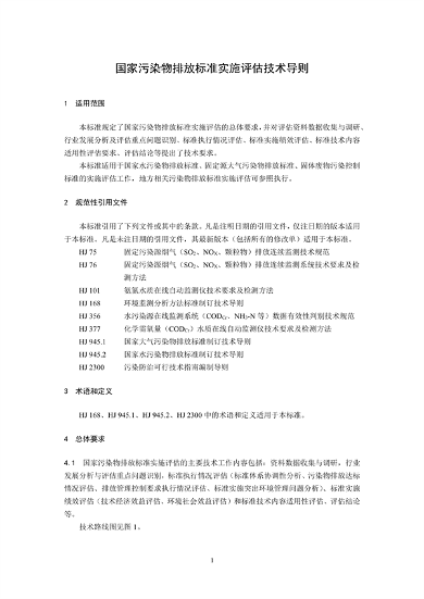 国家生态环境标准《国家污染物排放标准实施评估技术导则》征求意见(图4)