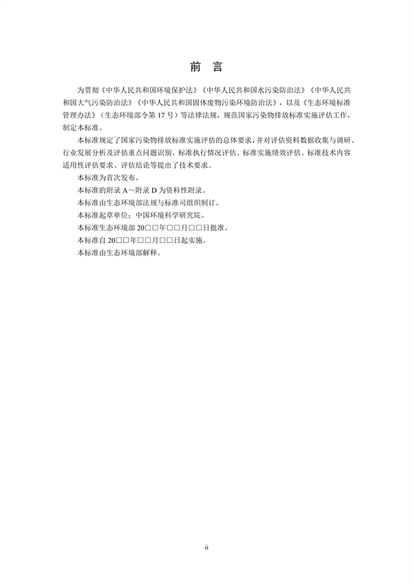 国家生态环境标准《国家污染物排放标准实施评估技术导则》征求意见(图3)